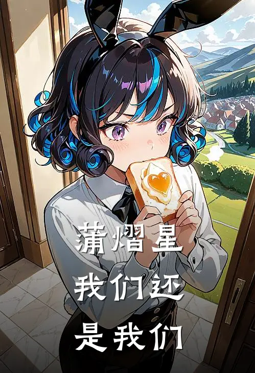 蒲熠星：我们还是我们