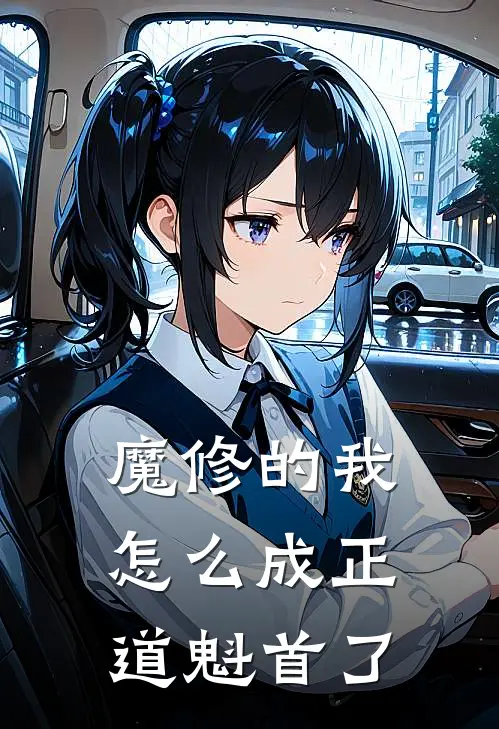 魔修的我，怎么成正道魁首了