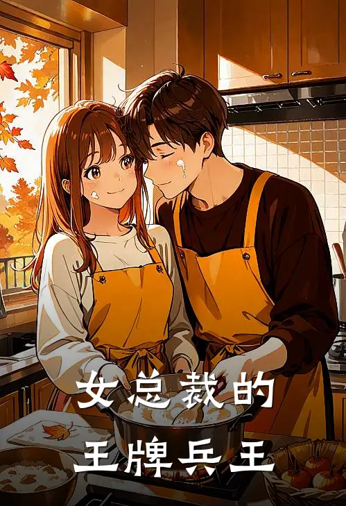 女总裁的王牌兵王