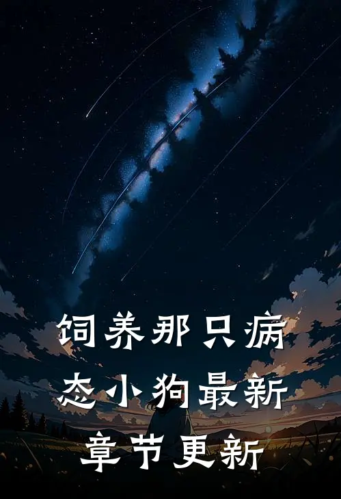 饲养那只病态小狗最新章节更新