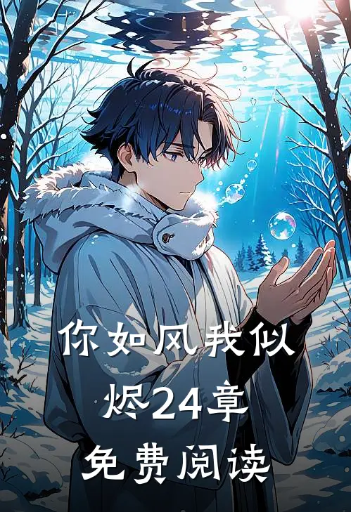 你如风我似烬24章免费阅读