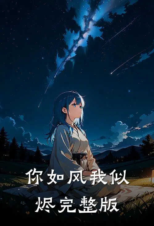 你如风我似烬完整版