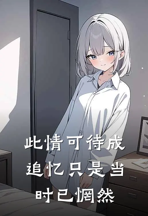 此情可待成追忆只是当时已惘然