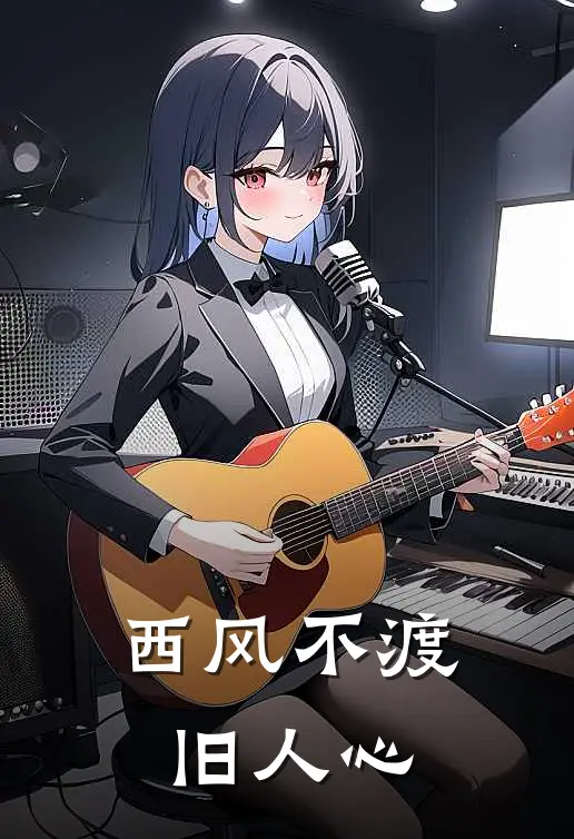 西风不渡旧人心