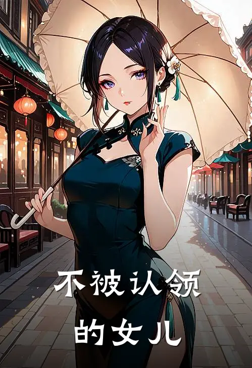 不被认领的女儿