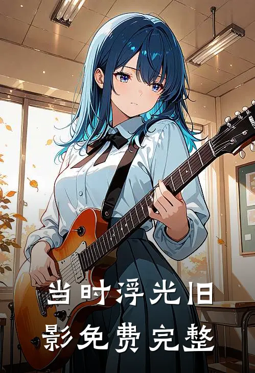 当时浮光旧影免费完整