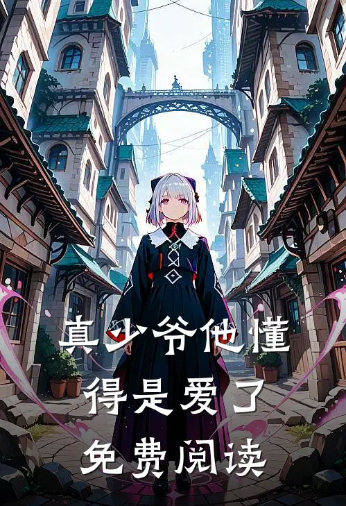真少爷他懂得是爱了免费阅读
