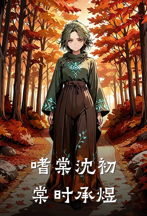 嗜棠沈初棠时承煜