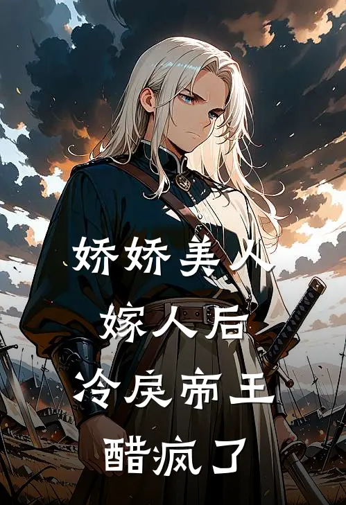 娇娇美人嫁人后,冷戾帝王醋疯了