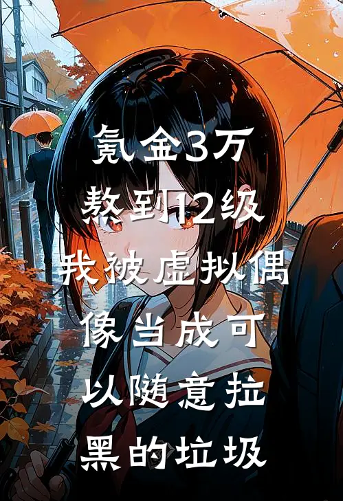 氪金3万、熬到12级，我被虚拟偶像当成可以随意拉黑的垃圾