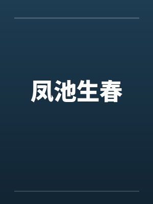 凤池生春