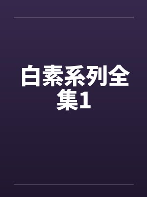 白素系列全集1
