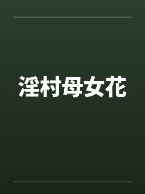 淫村母女花