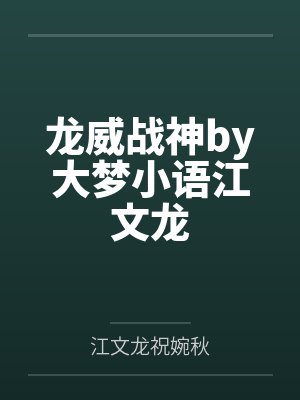 龙威战神by大梦小语江文龙