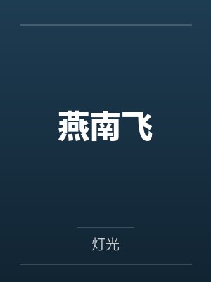 燕南飞