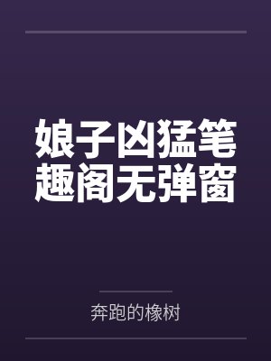 娘子凶猛笔趣阁无弹窗