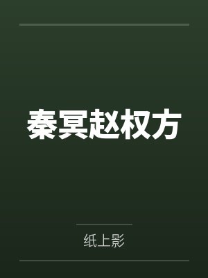 秦冥赵权方