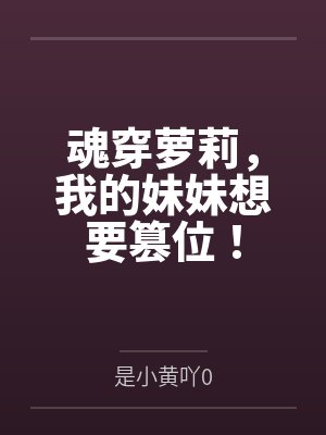 魂穿萝莉,我的妹妹想要篡位!