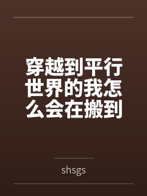 穿越到平行世界的我怎么会在搬到新家的第一天就获得了领家大姐姐贞操锁的钥匙byshsgs